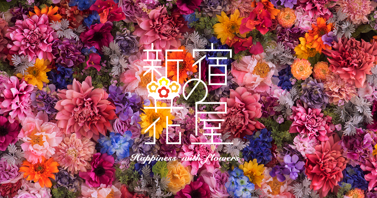新宿の花屋 新宿歌舞伎町にお店を構えるお花屋さん 胡蝶蘭 アレンジメント スタンド花